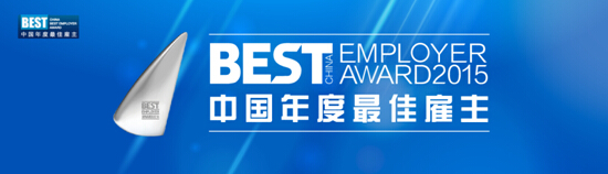 人力資源奧斯卡再度起航，2015中國年度最佳雇主評選活動啟動
