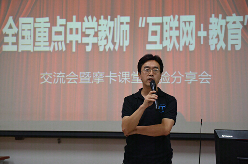 摩卡課堂首屆全國重點中學(xué)教師“互聯(lián)網(wǎng)+教育”交流會在京成功舉辦
