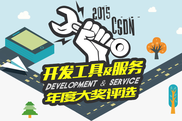 2015開發(fā)工具及服務(wù)年度大獎(jiǎng)評選活動(dòng)正式啟動(dòng)