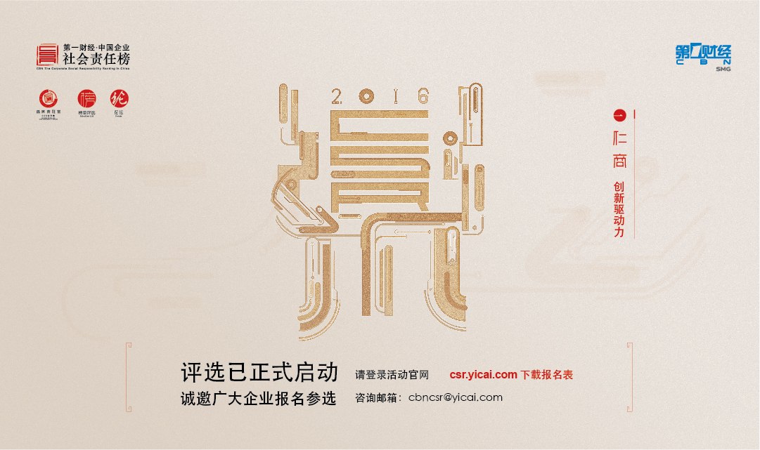 “第一財(cái)經(jīng)?中國企業(yè)社會(huì)責(zé)任榜”評(píng)選活動(dòng)啟動(dòng)