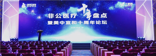 問道十年，不忘初心——非公醫(yī)療十年發(fā)展大盤點(diǎn)在京召開