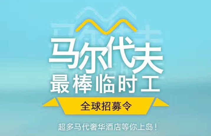 媲美花兒與少年，40天免費(fèi)暢游馬爾代夫，但單身狗就別進(jìn)來(lái)了｜美通社頭條