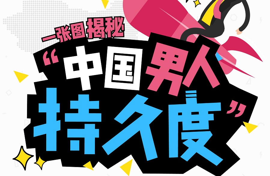 調(diào)查稱近4成男性 “為愛鼓掌”時(shí)間短，但少有人尋求幫助｜美通社頭條