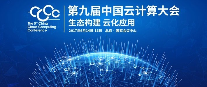 第九屆中國云計(jì)算大會(huì)講師團(tuán)探秘