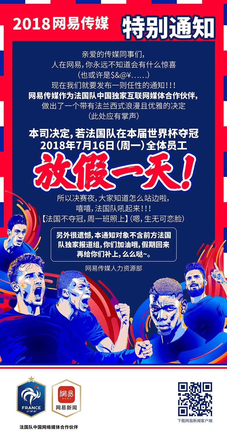 這一次玩大了！法國隊奪冠，網(wǎng)易員工就放假？