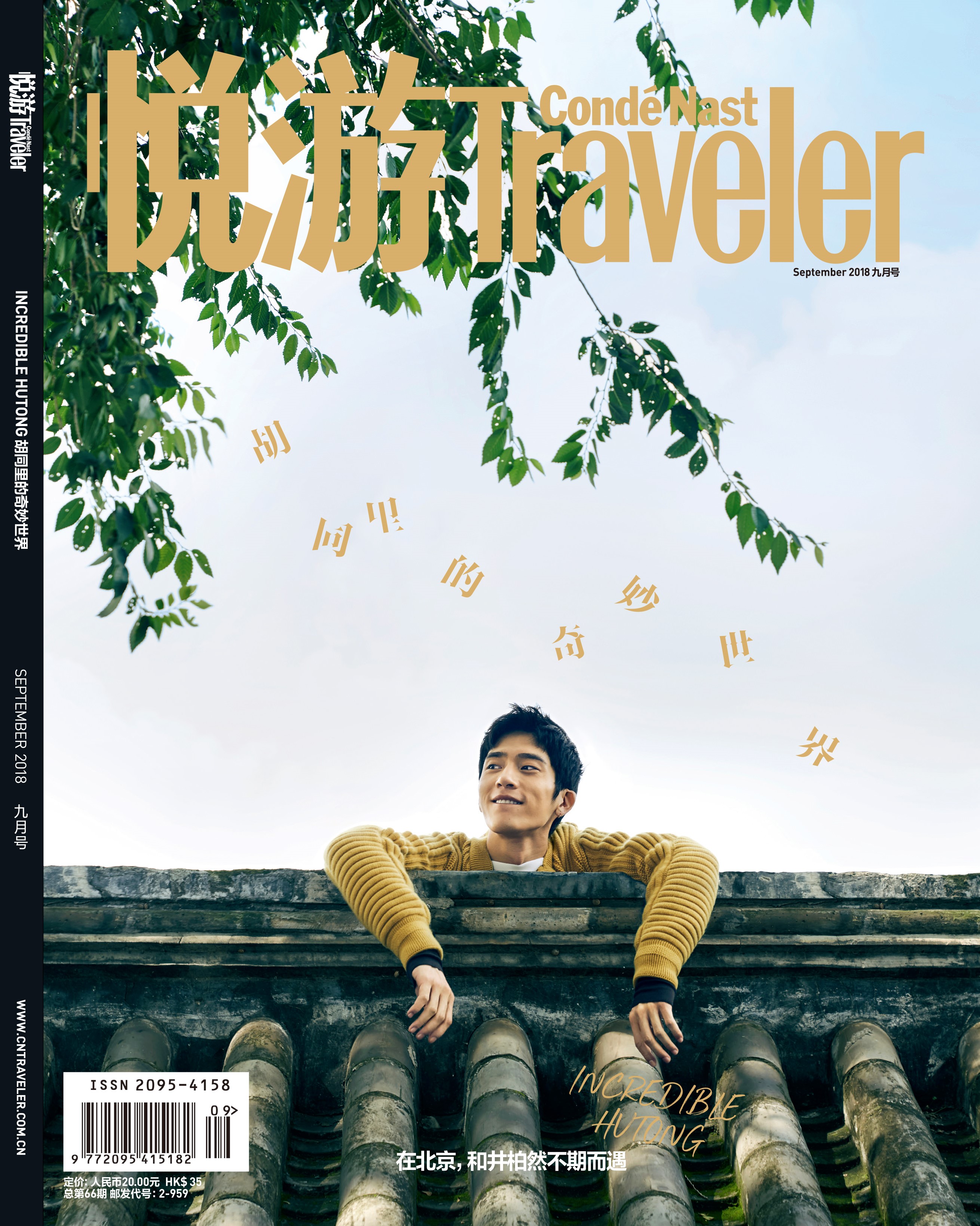 《悅游Condé Nast Traveler》雜志2018年9月刊封面，封面人物：井柏然
