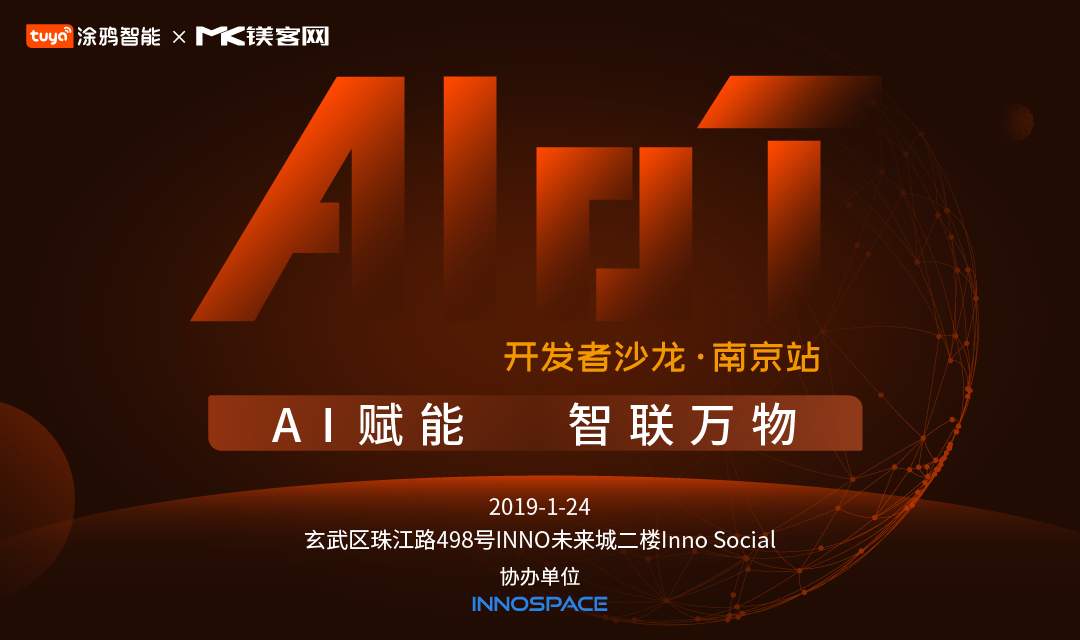 AI+IoT如何做加法？“AI賦能，智聯(lián)萬物——開發(fā)者沙龍·南京站”即將揭曉答案