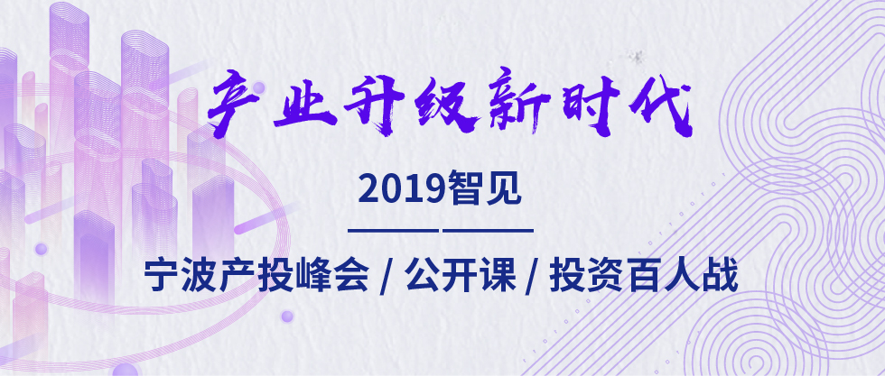 2019智見(jiàn)·寧波產(chǎn)投峰會(huì)：聚焦新舊動(dòng)能轉(zhuǎn)化 助力寧波“六爭(zhēng)攻堅(jiān)、三年攀高”