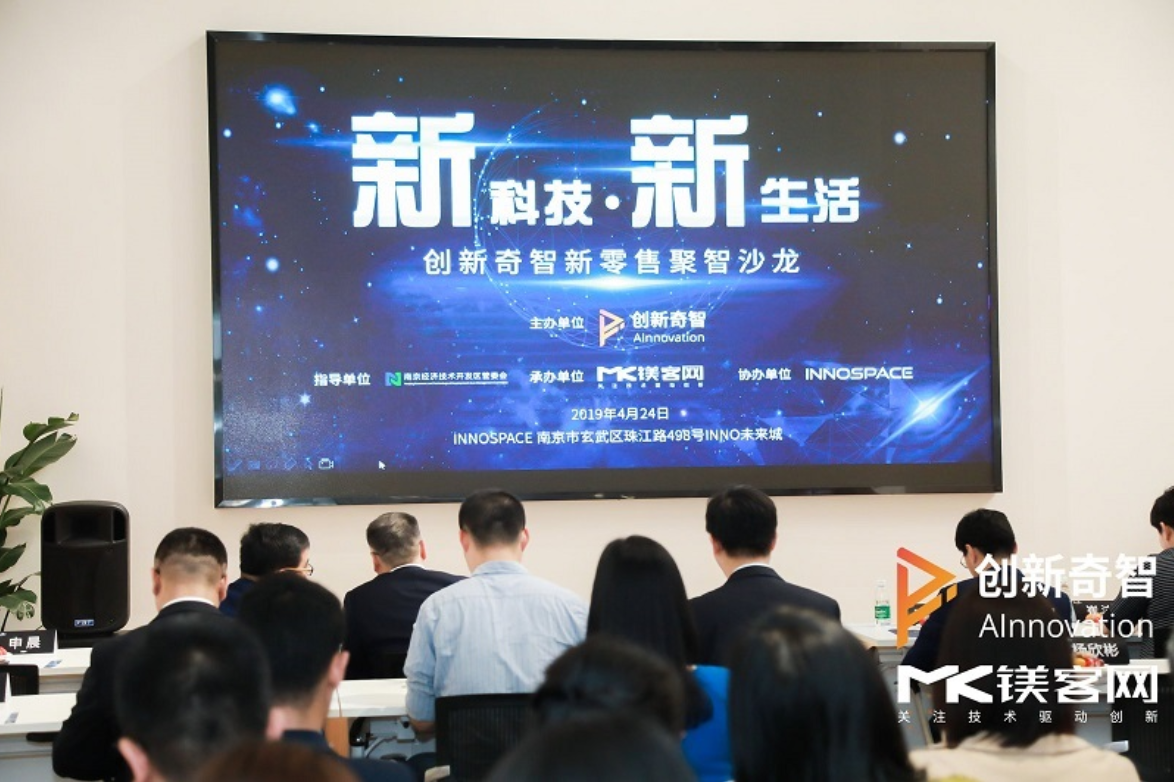 論新零售和傳統(tǒng)零售的融合之道，創(chuàng)新奇智新零售聚智沙龍圓滿落幕