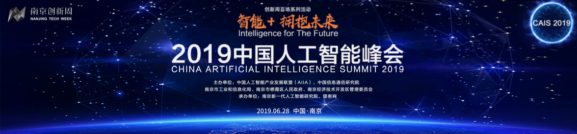 50余位AI領(lǐng)域頂級大咖齊聚“南京創(chuàng)新周”，2019中國人工智能峰會進(jìn)入倒計(jì)時(shí)