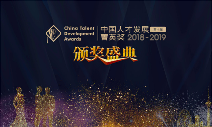 【重磅發(fā)布】2018-2019年度（第十屆）中國人才發(fā)展菁英獎(jiǎng)獲獎(jiǎng)名單隆重揭曉！