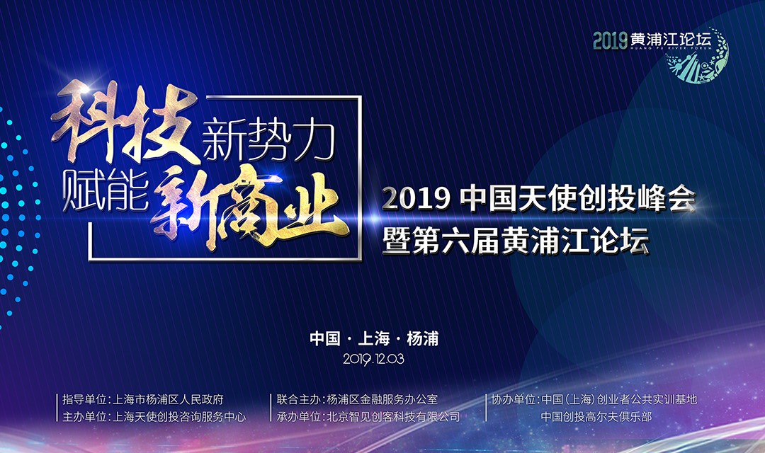 寒冬再冷，也凍不死中國(guó)的天使 ——第六屆黃浦江論壇，吹響中國(guó)天使投資人的集結(jié)號(hào)！