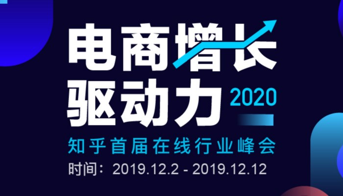 知乎「2020 電商增長驅(qū)動力」峰會上線，眾大咖暢聊電商那些事