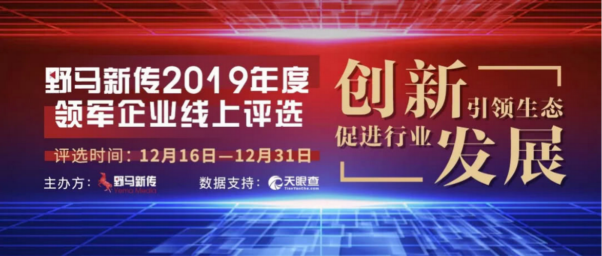 野馬新傳“2019年度領(lǐng)軍企業(yè)”火熱評(píng)選中，快來pick你心中的王者！