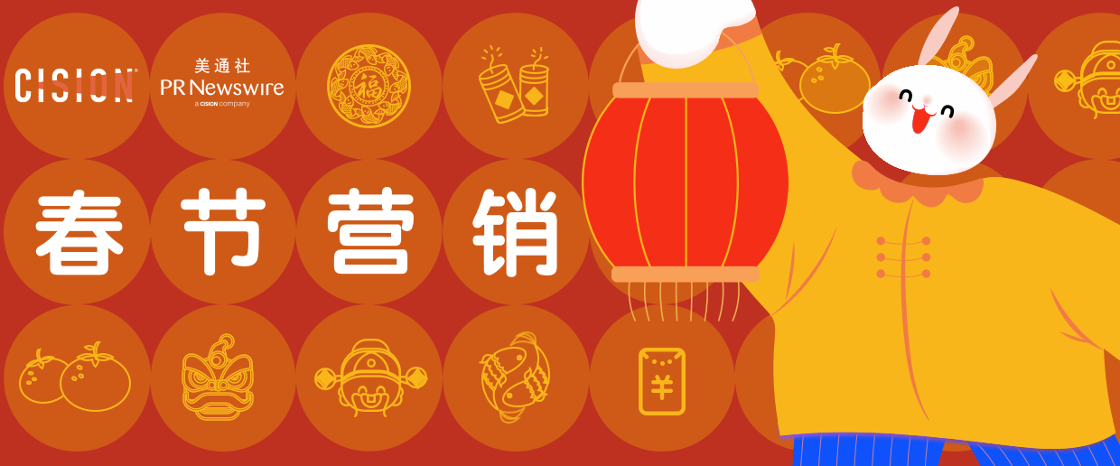 “兔”破新高度，春節(jié)營(yíng)銷海內(nèi)外案例大賞