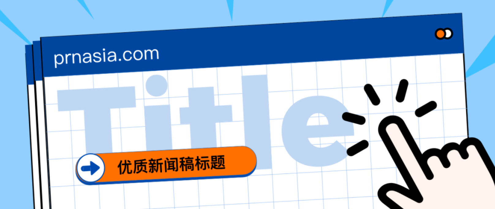 看到標(biāo)題就想打開的新聞稿，憑什么？
