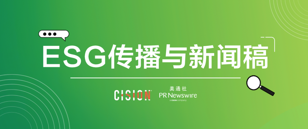 原來ESG新聞稿，有這么多注意事項(xiàng)…