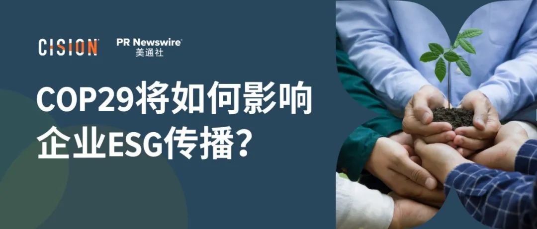 關(guān)于COP29，企業(yè)ESG傳播應(yīng)該了解什么？