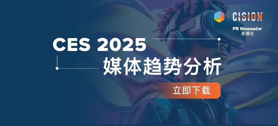 下載報告丨從CES 2025媒體趨勢，看科技展會風向
