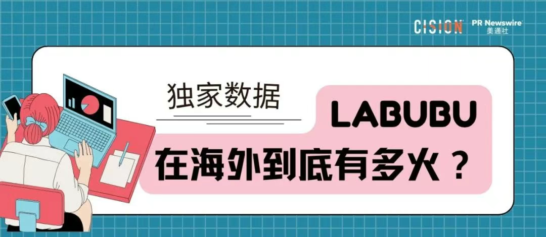 獨家｜拉布布海外有多火？CisionOne AI助手盤點拉布布全球圈粉熱況