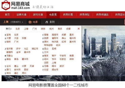 網(wǎng)易電影票欲打造成國(guó)內(nèi)較大影票平臺(tái)