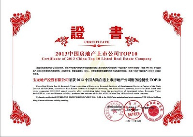 寶龍獲在港上市房企財務(wù)穩(wěn)健性十強(qiáng)