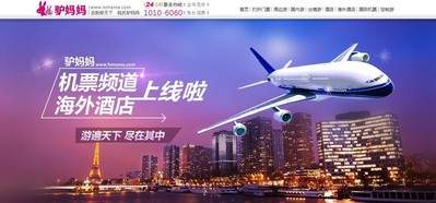 驢媽媽布局海外自由行推出國際機票、海外酒店頻道