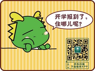 格林APP預(yù)訂，開(kāi)學(xué)訂房更便捷