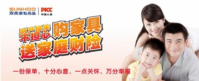 雙虎家私攜手PICC，購(gòu)家具送家庭財(cái)險(xiǎn)