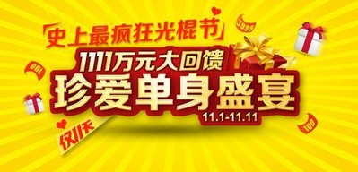  珍愛網(wǎng)1111萬元大回饋，啟動(dòng)史上最瘋狂光棍節(jié)