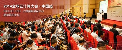 2014全球云計(jì)算大會中國站