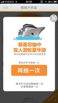 嘀嘀打車歲末盛典，打車成功后即有機會抽中雙人游輪豪華游。